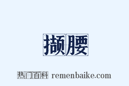 撷腰是什么意思的图片